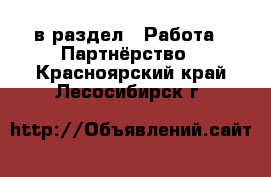  в раздел : Работа » Партнёрство . Красноярский край,Лесосибирск г.